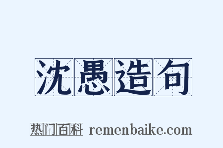 沈愚造句是什么意思的图片